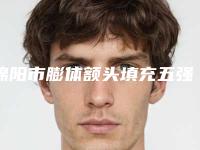 绵阳市膨体额头填充五强名单曝光-绵阳市王春艳整形医生