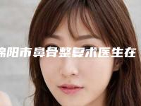 绵阳市鼻骨整复术医生在榜清单名单集结-赵栋材医生值得信赖的专家