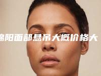绵阳面部悬吊大概价格大致是多少
