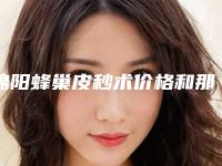 绵阳蜂巢皮秒术价格和那些因素有关(绵阳蜂巢皮秒术手术的价格是怎样的呢)