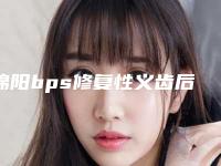 绵阳bps修复性义齿后需要怎样做好护理