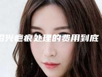绍兴疤痕处理的费用到底贵不贵_绍兴疤痕处理费用在什么水平