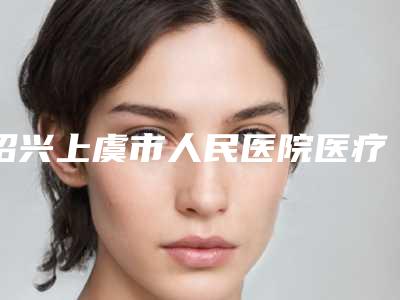 绍兴上虞市人民医院医疗美容医院整形美容科提臀瘦身好用吗