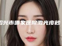 绍兴市哪家医院激光皮秒去黄褐斑好(绍兴上虞亚韩医疗美容整形诊所榜上有名)