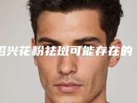 绍兴花粉祛斑可能存在的危险有哪些