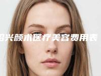 绍兴颜术医疗美容费用表明细概况-注射面部美容案例