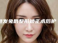 继发兔唇整形矫正术后护理常识-继发兔唇整形后护理三步走