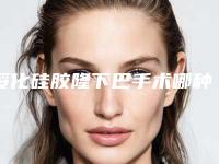 绥化硅胶隆下巴手术哪种更安全