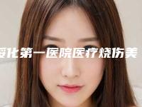 绥化第一医院医疗烧伤美容整形科与绥化大韩医疗美容top口碑在线