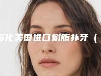 绥化美国进口树脂补牙（单颗）保持时间怎样