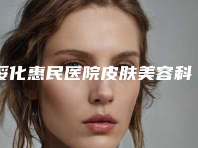 绥化惠民医院皮肤美容科价格(收费标准)口碑刷爆朋友圈-立秀膨体下巴案例