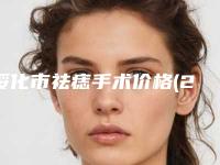 绥化市祛痣手术价格(2025年绥化市祛痣手术价格收费表出示)