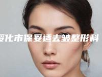 绥化市保妥适去皱整形科价格表2025版-绥化市保妥适去皱价格行情
