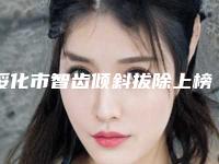 绥化市智齿倾斜拔除上榜清单院长医生集中一览-绥化市智齿倾斜拔除口腔医生