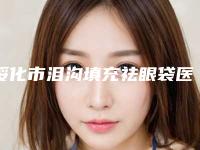 绥化市泪沟填充祛眼袋医生排名榜十强评出-王正欣医生霸榜第一