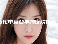 绥化市复合丰胸医院排名前十佳专家点评-青冈县医尔美医疗美容诊所连锁凭实力胜出
