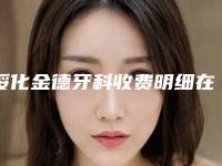 绥化金德牙科收费明细在线更新-附矫正牙齿拔7号牙案例