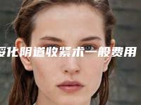 绥化阴道收紧术一般费用大致是多少