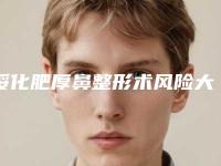 绥化肥厚鼻整形术风险大不大