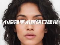 缩小胸部手术医院口碑排名十强大咖合集!大连铭仁医疗美容诊所口碑认证机构介绍超详细