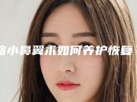 缩小鼻翼术如何养护恢复效果更好