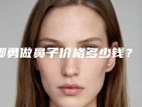 卿勇做鼻子价格多少钱?技术怎么样?坐诊医院+隆鼻案例