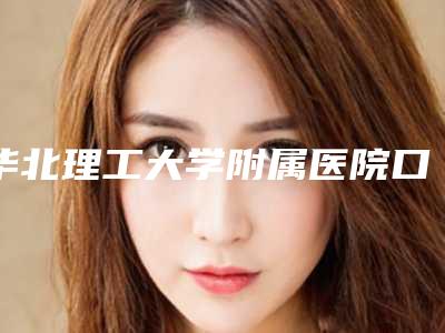 华北理工大学附属医院口腔科全新收费标准展示-牙齿修复磨牙1409-2947元