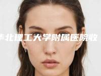 华北理工大学附属医院收费明细,近期更新上线-去妊辰纹案例