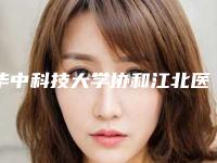 华中科技大学协和江北医院整形科周凌医生,武连生医生荣获院内TOP3殊荣