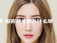 单喆整形医生擅长什么项目？技术怎么样？案例分享