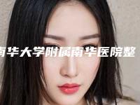 南华大学附属南华医院整形外科贺楚宇整形医生价格表高调曝光