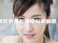 南充华美名媛隆胸丰胸是否有风险,南充华美名媛隆胸丰胸常见的风险表现有哪些