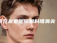 南充友豪医院眼科隆鼻尖术手术花费多少