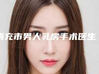 南充市男人乳房手术医生在榜清单十强名单表一览-程启医生优势明显