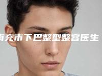 南充市下巴整型整容医生在榜名单人气高涨-李丽华医生口碑派入围_想做整形就找他