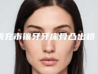 南充市镶牙牙床骨凸出矫正医生排行前10名一览表查收-南充市孙建春口腔医生