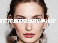 南充市耳部做整形手术价格价位表鉴赏(耳部做整形手术均价为:60791元)