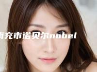 南充市诺贝尔nobel种植体医院排行榜TOP10重磅发布（南充市诺贝尔nobel种植体口腔医院口碑良好）