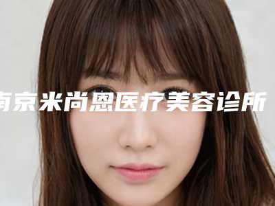 南京米尚恩医疗美容诊所_唇裂继发畸形修复术整形