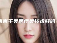 南京千美医疗美技术好吗?机构简介特色公开容诊所