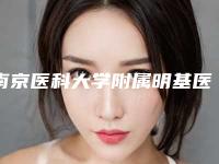南京医科大学附属明基医院项目价格一览-南京市整形医院