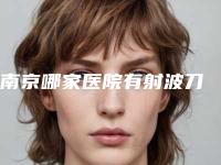 南京哪家医院有射波刀