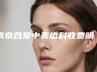 南京合爱中美齿科收费明细全新纯干货一览-瑞士拓美种植牙案例