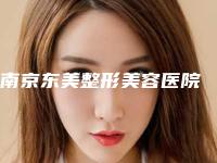 南京东美整形美容医院