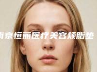 南京恒丽医疗美容颊脂垫整形手术如何避免后遗症