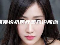 南京悦初医疗美容诊所血管型黑眼圈去除最佳治疗年龄