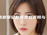 南京擎安整形美容医院与南京颜迷医疗美容门诊部专家top口碑在线