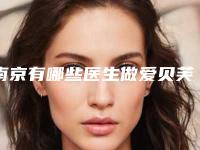 南京有哪些医生做爱贝芙美容比较权威