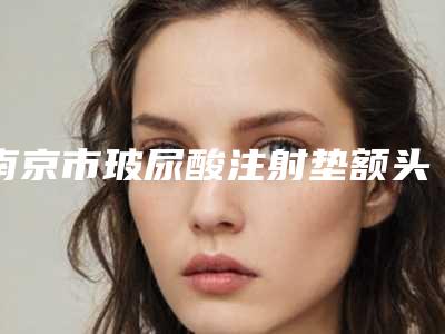 南京市玻尿酸注射垫额头医生在榜名单前十位实力口碑一览-唐玲医生个个都是医生大咖