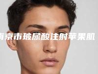 南京市玻尿酸注射苹果肌医生排行榜热门医生推荐-翟亚东医生避坑不踩雷